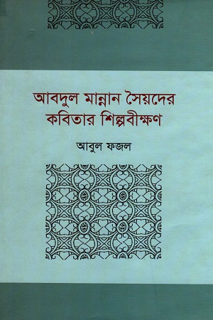 [9789849121558] আবদুল মান্নান সৈয়দের কবিতার শিল্পবীক্ষণ