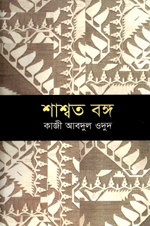 [9789848964958] শাশ্বত বঙ্গ