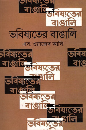 [97898491396636] ভবিষ্যতের বাঙালি