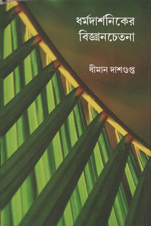 [7906000000008] ধর্মদার্শনিকের বিজ্ঞানচেতনা