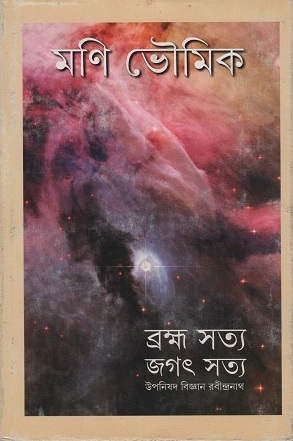 [9789350401316] ব্রহ্ম সত্য জগৎ সত্য