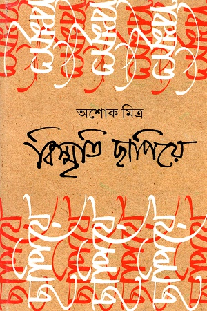 [9789350409466] বিস্মৃতি ছাপিয়ে