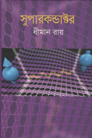 [9789844350380] সুপারকন্ডাক্টর