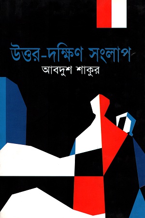 [9789848863015] উত্তর-দক্ষিণ সংলাপ