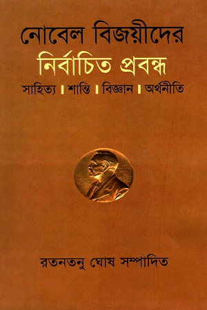 [9844642972] নির্বাচিত প্রবন্ধ