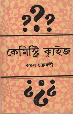 [9788129518354] কেমিস্ট্রি ক্যুইজ