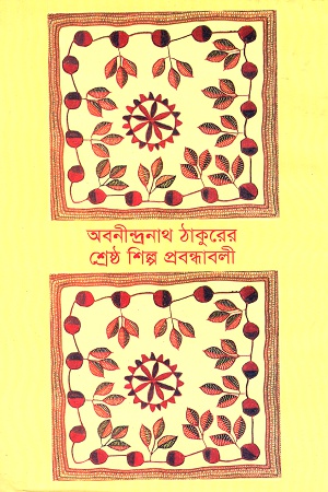 [9841800469] অবনীন্দ্রনাথ ঠাকুরের শ্রেষ্ঠ -প্রবন্ধাবলি