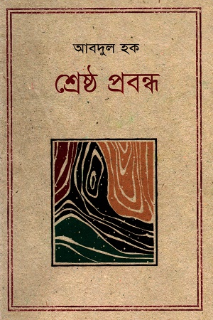 [9847012003831] শ্রেষ্ঠ প্রবন্ধ