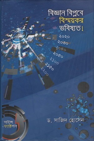 [9789848991183] বিজ্ঞান বিপ্লবে বিস্ময়কর ভবিষ্যত