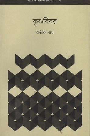 [9789843436511] কৃষ্ণবিবর