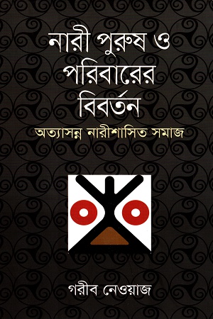 [9789845024280] নারী পুরুষ ও পরিবারের বিবর্তন