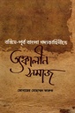 বঙ্কিম-পূর্ব বাংলা গদ্যকাহিনীতে তৎকালীন সমাজ