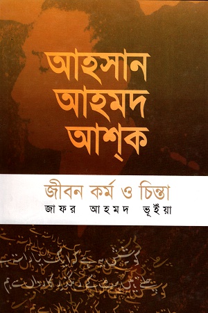 [9840746332] আহসান আহমদ আশক জীবন কর্ম ও চিন্তা