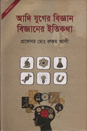 [9787025402717] আদি যুগের বিজ্ঞান বিজ্ঞানের ইতিকথা