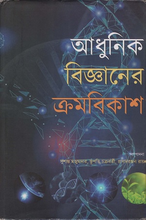 [9788193774403] আধুনিক বিজ্ঞানের ক্রমবিকাশ