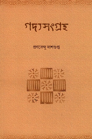 [55006000000061] গদ্যসংগ্রহ