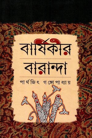 [9789383521828] বার্ষিকীর বারান্দা