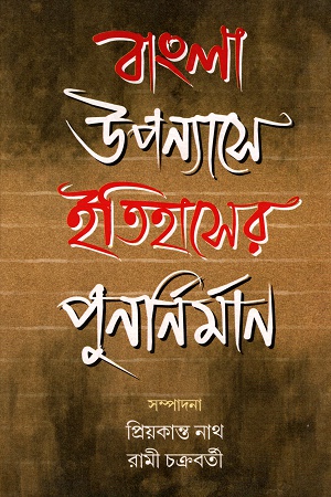 [9789385131233] বাংলা উপন্যাসে ইতিহাসের পুনর্নির্মাণ