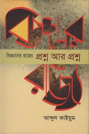 [9789845060738] বিজ্ঞানের রাজ্যে প্রশ্ন আর প্রশ্ন