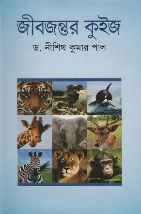 [55006000000588] জীবজন্তুর কুইজ