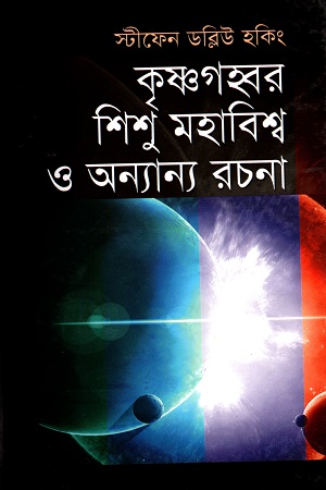 [9848260919] কৃষ্ণগহবর শিশু মহাবিশ্ব ও অন্যান্য রচনা