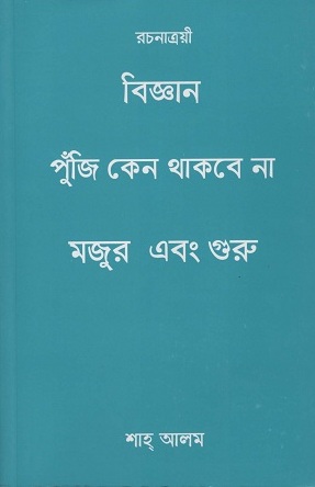 [8115000000003] বিজ্ঞান পুঁজি কেন থাকবে না মজুর এবং গুরু