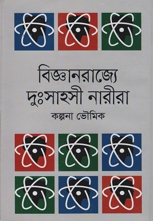 [9789849047346] বিজ্ঞানরাজ্যে দুঃসাহসী নারীরা