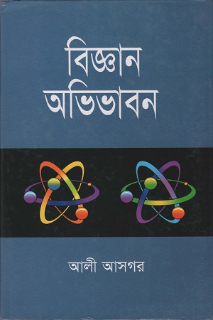 [9789840417667] বিজ্ঞান অভিভাবন