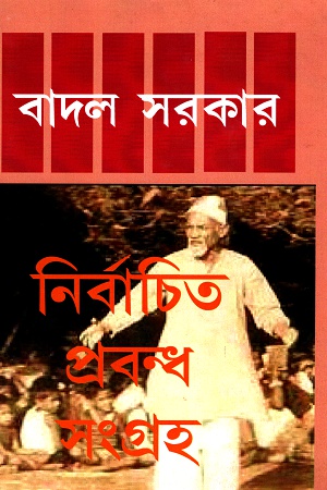 [818762466X] নির্বাচিত প্রবন্ধ সংগ্রহ