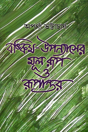 [9788129533142] বঙ্কিম-উপন্যাসের মূল রূপ ও রূপান্তর সংকলন ও মূল্যায়ন