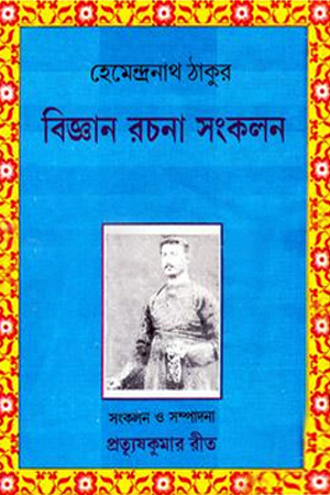 [9788129510341] বিজ্ঞান রচনা সংকলন