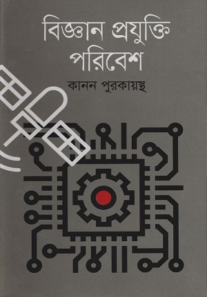 [9789849046745] বিজ্ঞান প্রযুক্তি পরিবেশ