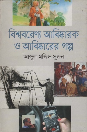 [9789849047421] বিশ্ববরেণ্য আবিষ্কারক ও আবিষ্কারের গল্প