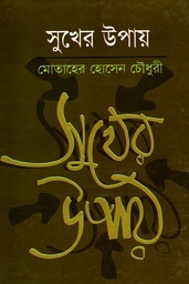 ধুলোমাটি - ননী ভৌমিক