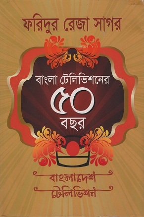 [9789845022187] বাংলা টেলিভিশনের ৫০ বছর