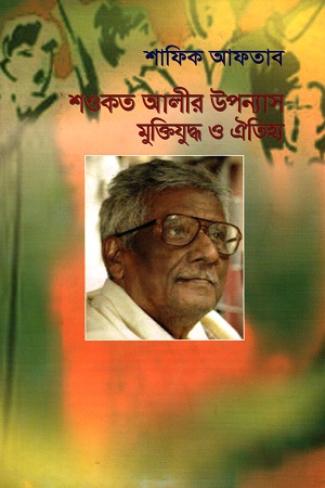 [9789849142041] শওকত আলীর উপন্যাস মুক্তিযুদ্ধ ও ঐতিহ্য