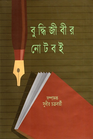 [9789848858127] বুদ্ধিজীবীর নোটবই