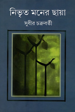 [9789382477129] নিভৃত মনের ছায়া