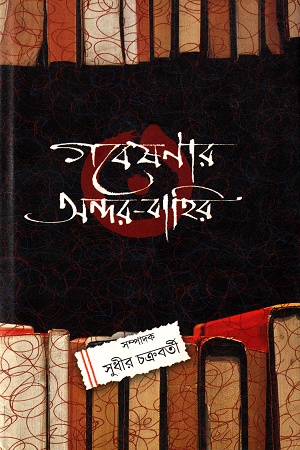 [81854711010] গবেষণার অন্দর-বাহির