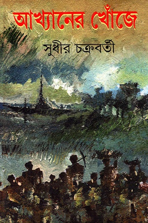 [9788172939632] আখ্যানের খোঁজে