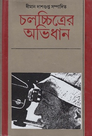 [8316000000004] চলচ্চিত্রের অভিধান