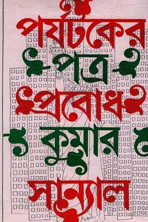 [9789386408679] পর্যটকের পত্র