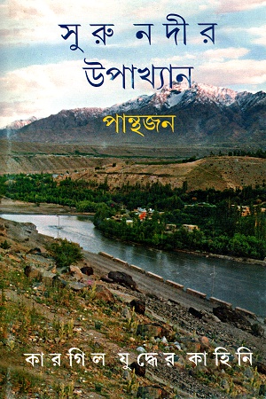 সুরু নদীর উপাখ্যান কারগিল যুদ্ধের কাহিনি