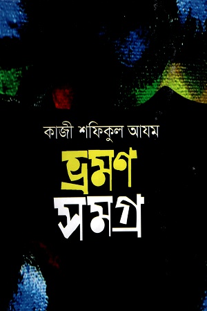 [9789849374428] ভ্রমণসমগ্র