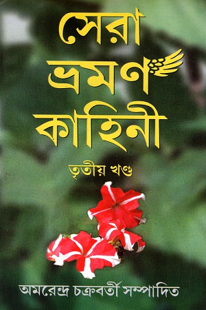 [9788186891810] সেরা ভ্রমণ কাহিনী তৃতীয় খণ্ড