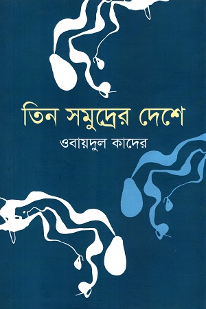 [9789845981491] তিন সমুদ্রের দেশে