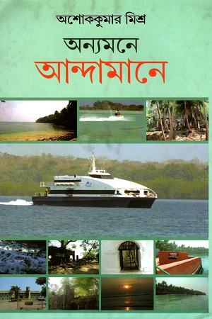 অন্যমনে আন্দামানে