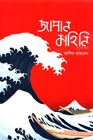 [9789847764078] জাপান কাহিনি চতুর্থ খণ্ড