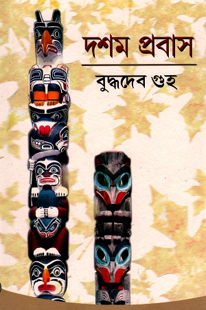 দশম প্রবাস