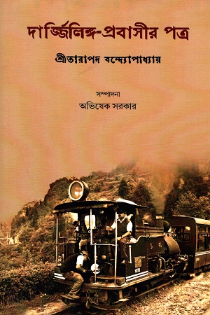 [5500600000054] দার্জ্জিলিঙ্গ-প্রবাসীর পত্র